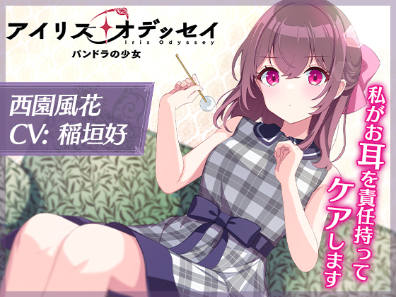 風花のASMRドラマ『私がお耳を責任持ってケアします』ジャケット