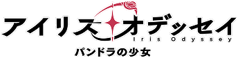 アイリス・オデッセイ